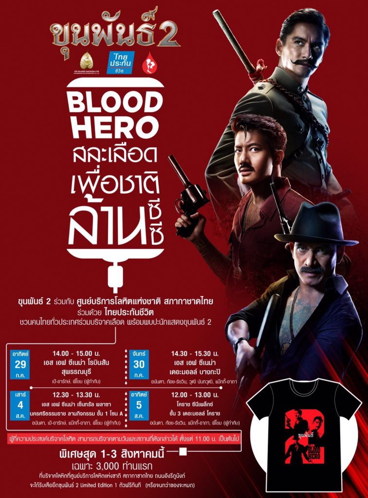 ขุนพันธ์ 2 Blood Hero สละเลือดเพื่อชาติ 1 ล้านซีซี