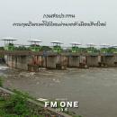 [FMONE News] ชป.คุมเข้มจัดการแม่น้ำปิงตอน เชียงใหม่ ยันบริหารจัดการได้