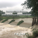 [FMONE News] ชป.กำชับทุกโครงการฯ ทั่วประเทศเฝ้าระวังสถานการณ์น้ำในพื้นที่อย่างใกล้ชิด