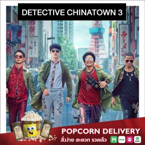 Detective Chinatown 3 | แก๊งม่วนป่วนโตเกียว