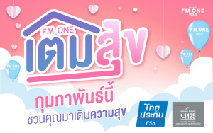 FM ONE เติมสุFM ONE เติมสุข ชวนคุณมาเติมความสุขเข้าบ้านตลอดเดือนกุมภาพันธ์ 2021ข (กุมภาพันธ์)