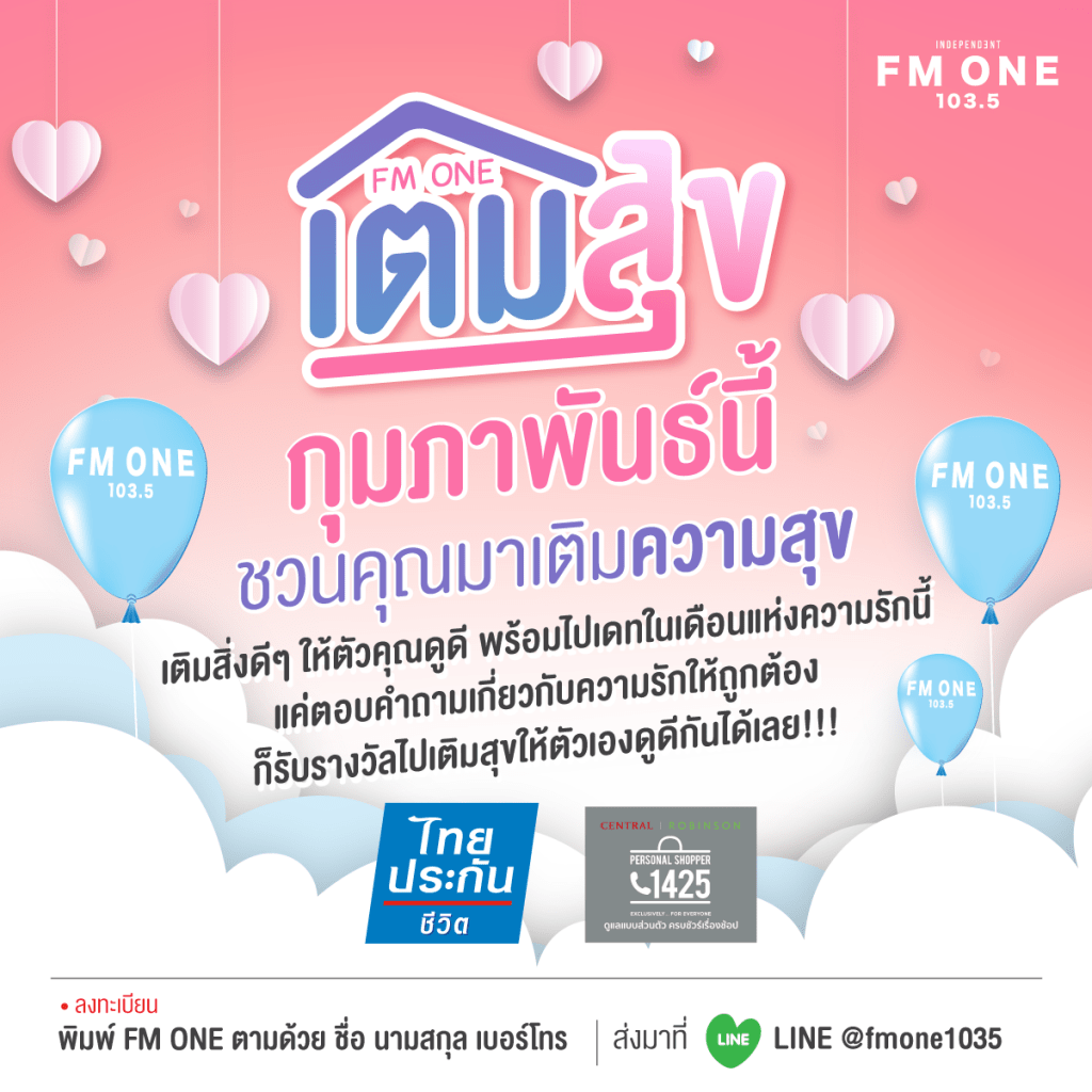 FM ONE เติมสุข ชวนคุณมาเติมความสุขเข้าบ้านตลอดเดือนกุมภาพันธ์ 2021