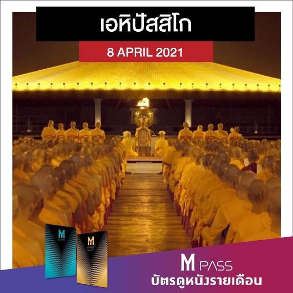COME AND SEE | เอหิปัสสิโก