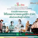 [FMONE News] กสิกรไทย “รวมใจสู้ภัยโควิด” ชวนบริจาคผ่าน K PLUS มอบให้กับโรงพยาบาลและมูลนิธิที่ช่วยเหลือผู้ป่วยโควิด-19