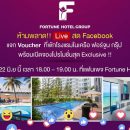 [Fmone News] ห้ามพลาด!! Live สด Facebook โรงแรม Fortune Hotel Group