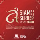 ช่อง 3 ชวนแฟนละครร่วมโหวต เวที “Siam Series Awards 2021” ครั้งที่ 1มอบรางวัลสุดยอดซีรีส์และละครรูปแบบออนไลน์แห่งปี