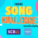 FM ONE SONG CHALLENGE  (เดือนกันยายน 2565)