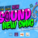 FM ONE NEW SOUND NEW SONG (เดือนพฤศจิกายน 2565)