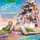 “GMM SHOW” ปลดล็อคความสนุกสุดแซ่บ  Chang Music Connection Presents นั่งเล beach party and music festival 2  เทศกาลดนตรีและปาร์ตี้ริมทะเลที่ใหญ่ที่สุด และเผ็ชที่สุดแห่งปี