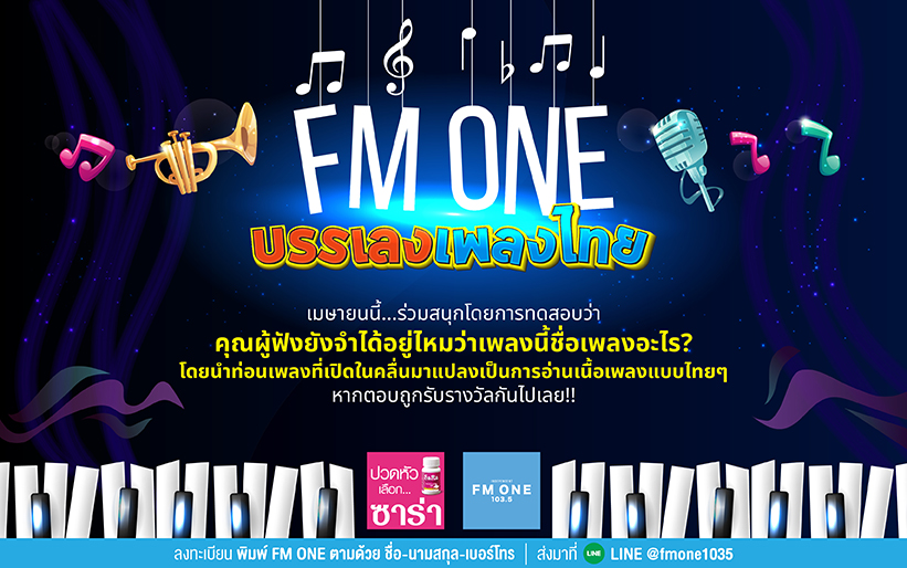 Fm One บรรเลงเพลงไทย (เดือนเมษายน 2566) - Fm One 103.5