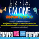 FM ONE บรรเลงเพลงไทย (เดือนเมษายน 2566)