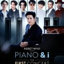 คอนเสิร์ตสุดยิ่งใหญ่ที่ไม่ธรรมดาครั้งแรกของ โต๋ ศักดิ์สิทธิ์ ASSET WISE Presents PIANO & i The First Concert