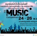 Fortune Town x Valaya Music Competition 2023 เปิดเวทีชวนคนดนตรีโชว์พลัง ชิงถ้วยพระราชทาน กรมสมเด็จพระเทพฯ